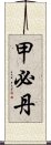 甲必丹 Scroll