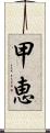 甲恵 Scroll