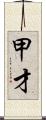 甲才 Scroll