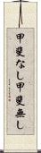 甲斐なし Scroll