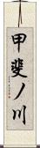 甲斐ノ川 Scroll