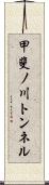 甲斐ノ川トンネル Scroll
