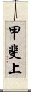 甲斐上 Scroll