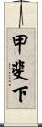 甲斐下 Scroll