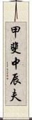 甲斐中辰夫 Scroll