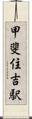 甲斐住吉駅 Scroll