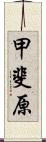 甲斐原 Scroll