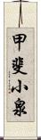 甲斐小泉 Scroll