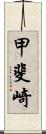 甲斐崎 Scroll