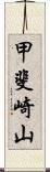 甲斐崎山 Scroll