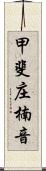 甲斐庄楠音 Scroll