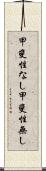 甲斐性なし Scroll