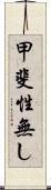 甲斐性無し Scroll