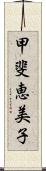 甲斐恵美子 Scroll