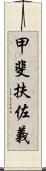 甲斐扶佐義 Scroll