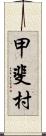 甲斐村 Scroll