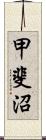 甲斐沼 Scroll