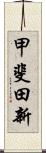 甲斐田新 Scroll