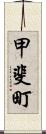 甲斐町 Scroll