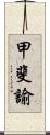 甲斐諭 Scroll