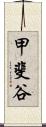 甲斐谷 Scroll