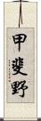 甲斐野 Scroll