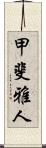 甲斐雅人 Scroll