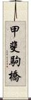 甲斐駒橋 Scroll