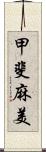 甲斐麻美 Scroll