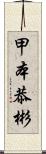 甲本恭彬 Scroll