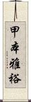 甲本雅裕 Scroll