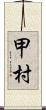 甲村 Scroll