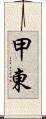 甲東 Scroll
