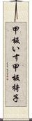 甲板いす Scroll