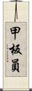 甲板員 Scroll