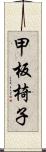 甲板椅子 Scroll
