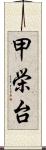 甲栄台 Scroll