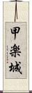 甲楽城 Scroll