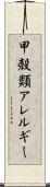 甲殻類アレルギー Scroll