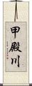 甲殿川 Scroll