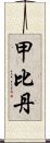 甲比丹 Scroll