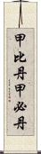 甲比丹 Scroll