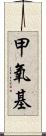 甲氧基 Scroll