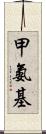 甲氨基 Scroll