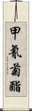 甲氰菊酯 Scroll