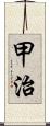 甲治 Scroll