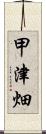 甲津畑 Scroll