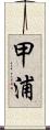 甲浦 Scroll