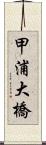 甲浦大橋 Scroll