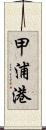 甲浦港 Scroll